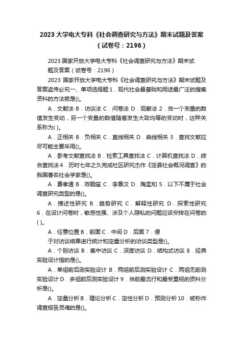 2023大学电大专科《社会调查研究与方法》期末试题及答案（试卷号：2196）