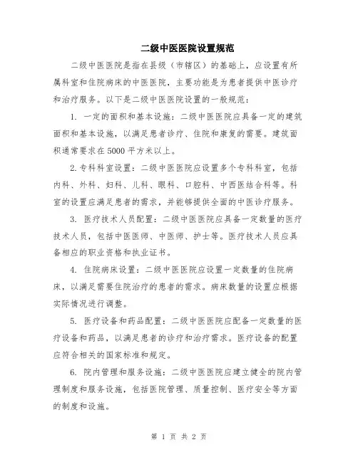 二级中医医院设置规范
