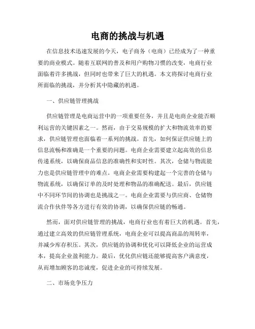 电商的挑战与机遇