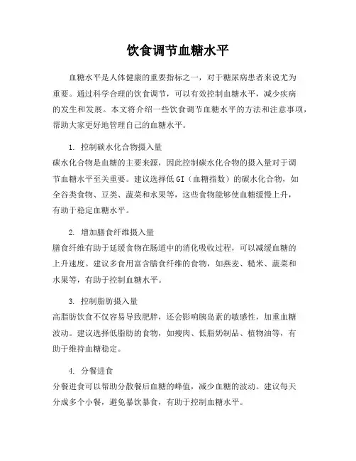 饮食调节血糖水平