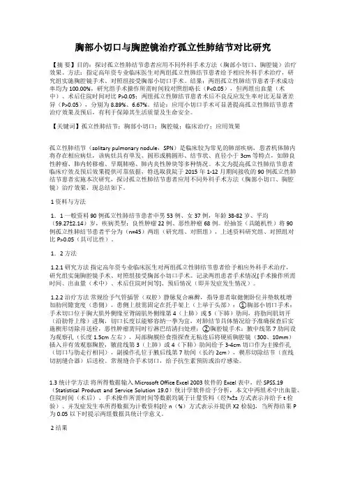 胸部小切口与胸腔镜治疗孤立性肺结节对比研究