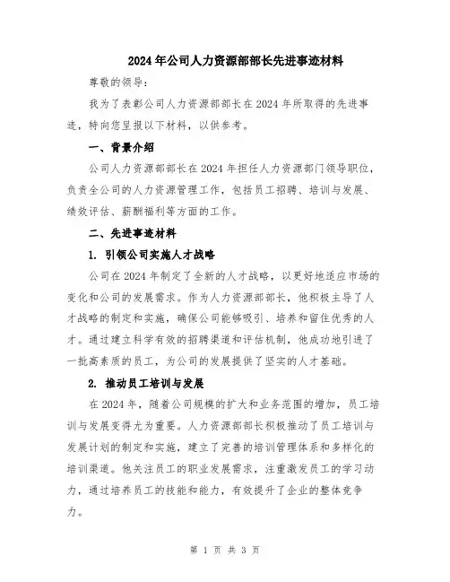 2024年公司人力资源部部长先进事迹材料