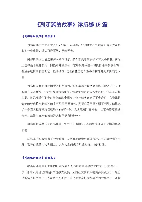 《列那狐的故事》读后感15篇