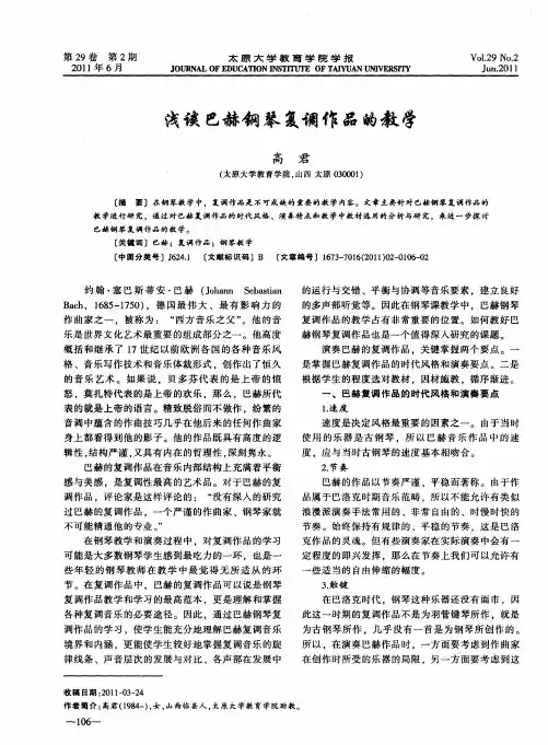 浅谈巴赫钢琴复调作品的教学