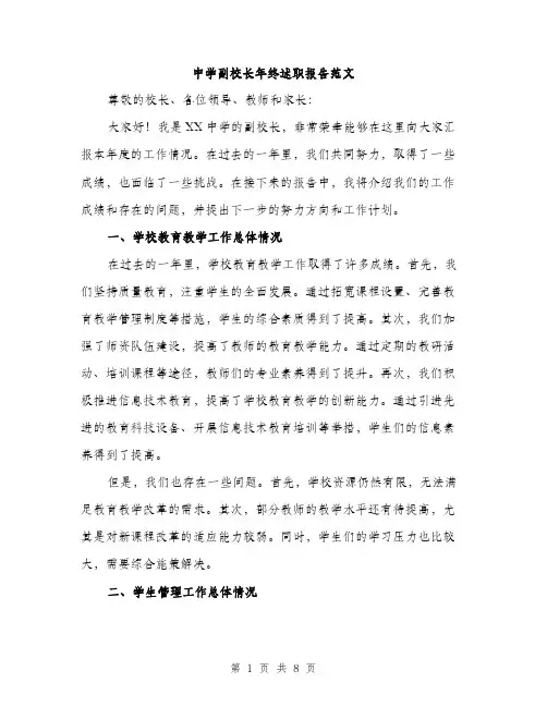 中学副校长年终述职报告范文(三篇)