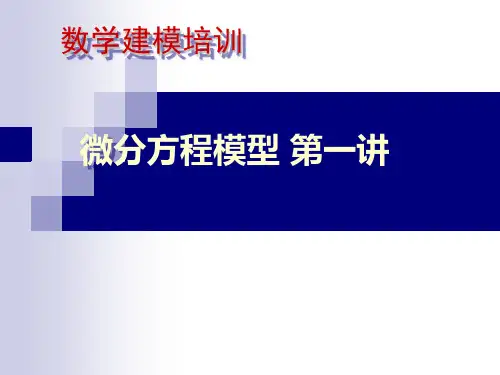 数学建模--微分方程第一讲