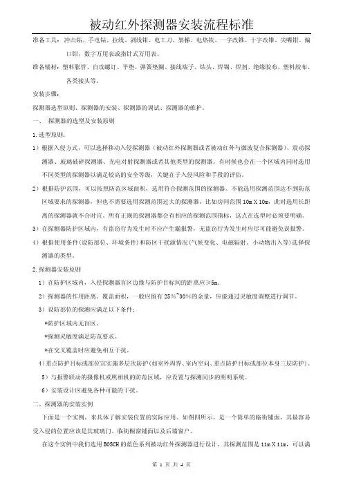 04被动红外探测器的安装
