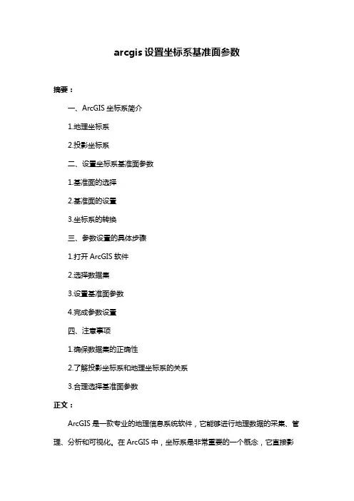 arcgis设置坐标系基准面参数
