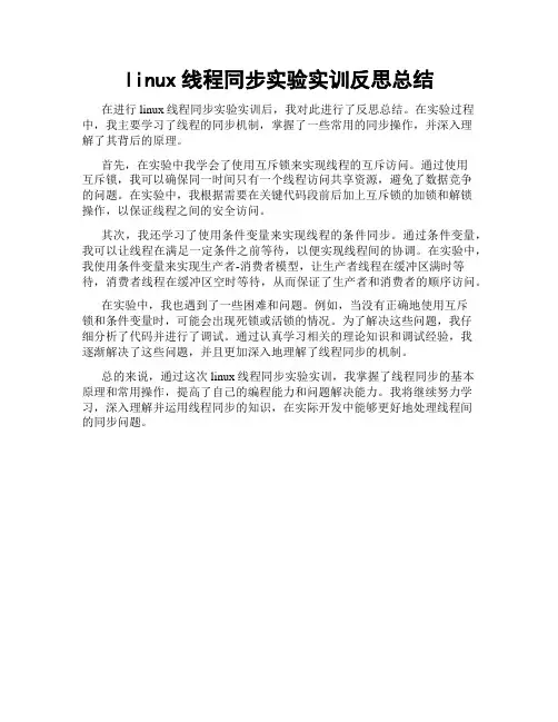 linux线程同步实验实训反思总结