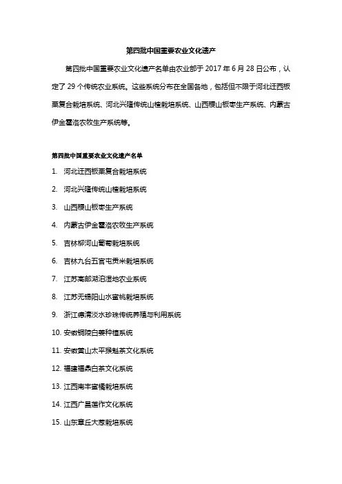 第四批农业文化遗产