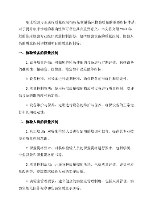 临床检验专业医疗质量控制指标2024年版