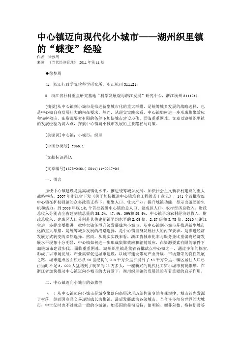中心镇迈向现代化小城市——湖州织里镇的“蝶变”经验