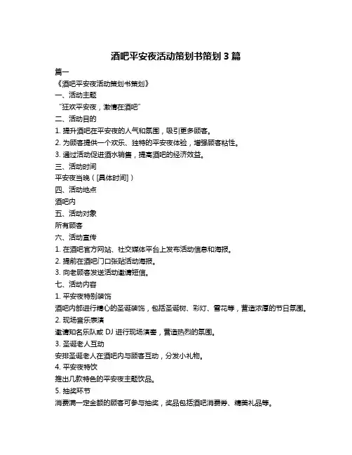 酒吧平安夜活动策划书策划3篇