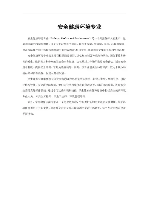 安全健康环境专业