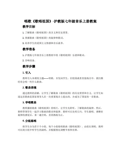唱歌 《歌唱祖国》-沪教版七年级音乐上册教案