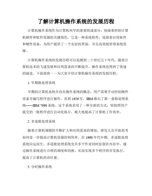 了解计算机操作系统的发展历程