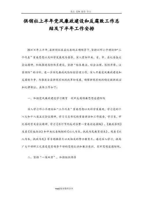供销社上半年党风廉政建设和反腐败工作计划总结及下半年工作安排