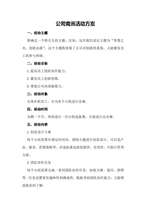 公司竞赛活动方案