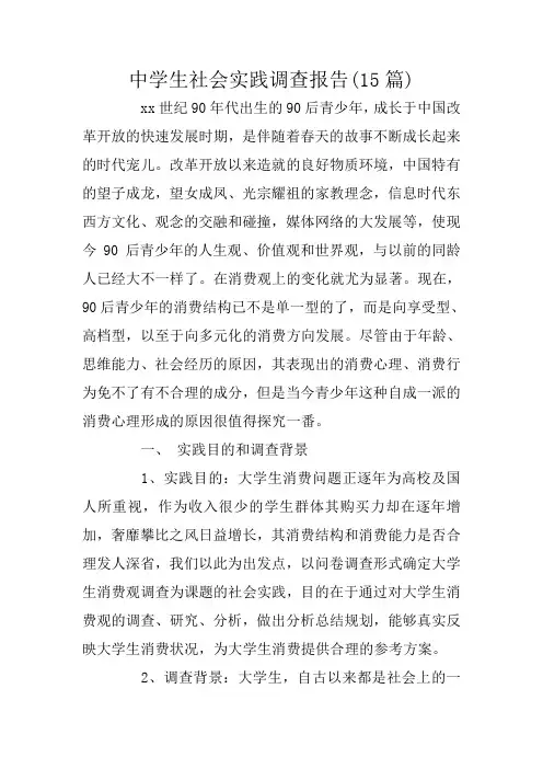 中学生社会实践调查报告(15篇)