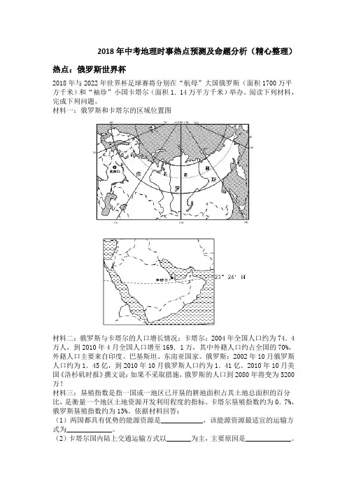 2018最新地理中考热点汇编(俄罗斯世界杯、雄安新区建设、中欧班列、可燃冰、中巴经济走廊等共40多页)