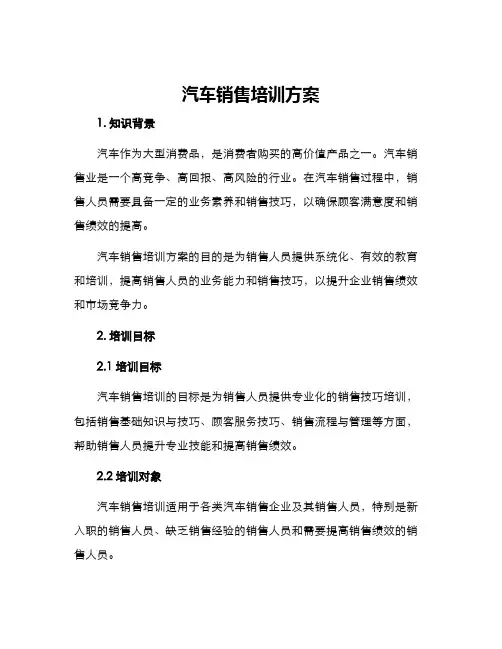 汽车销售培训方案