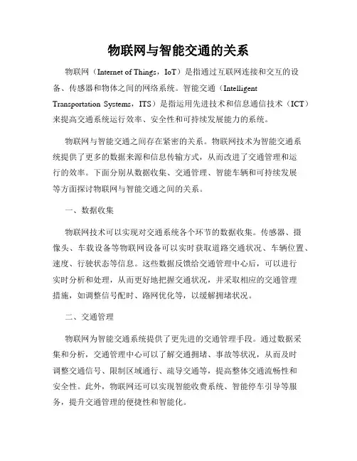 物联网与智能交通的关系