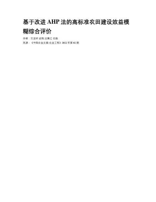 基于改进AHP法的高标准农田建设效益模糊综合评价