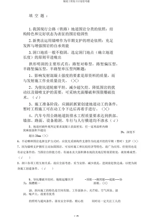 隧道工程复习计划思考题