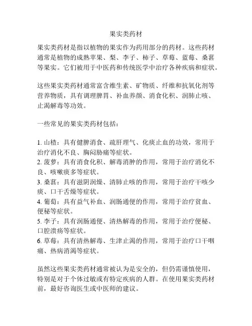 果实类药材