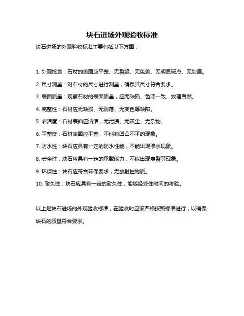 块石进场外观验收标准