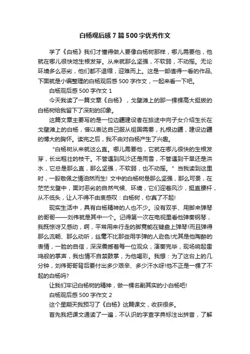 白杨观后感7篇500字优秀作文