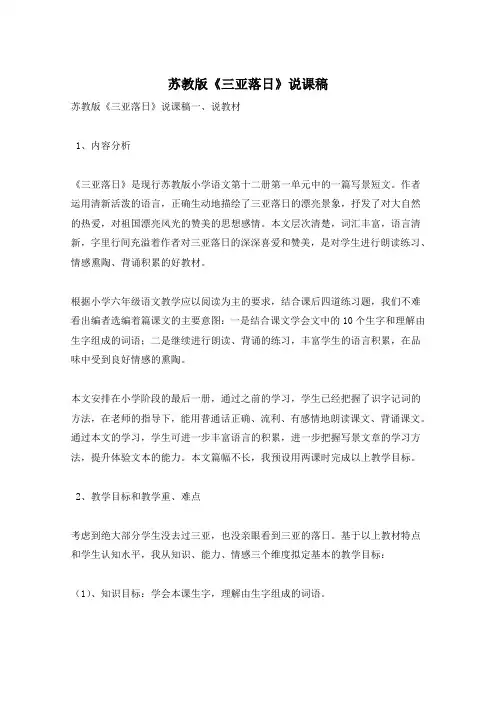 苏教版《三亚落日》说课稿