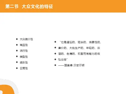 大众文化的特征
