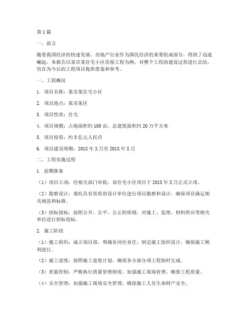 房屋工程总结报告范文(3篇)