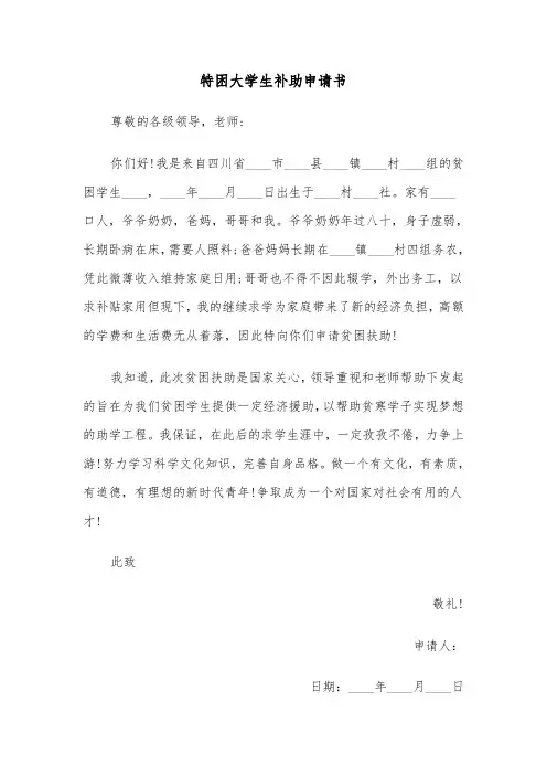 特困大学生补助申请书（2篇）