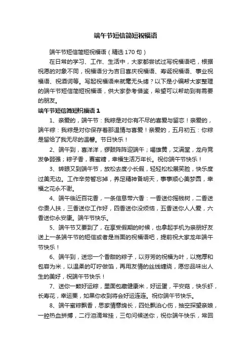 端午节短信简短祝福语（精选170句）