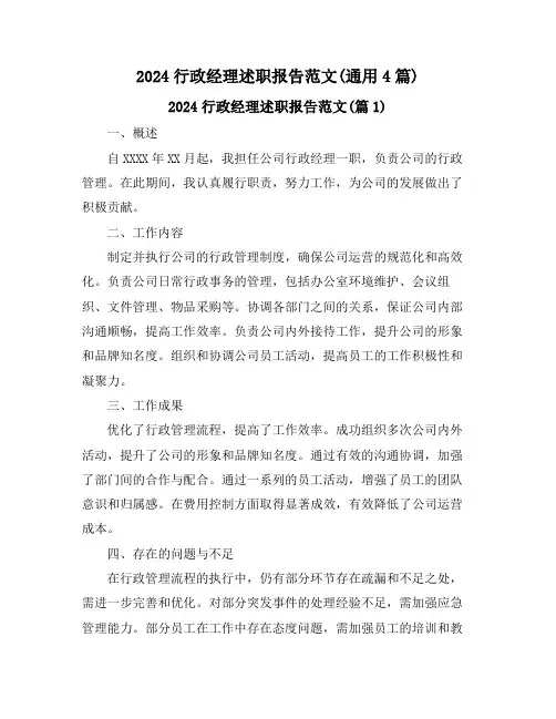 2024行政经理述职报告范文(通用4篇)