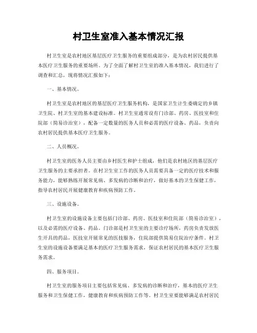 村卫生室准入基本情况汇报
