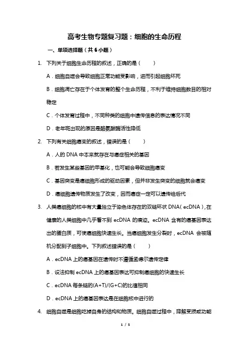 高考生物专题复习题：细胞的生命历程
