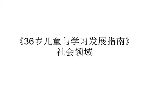 《36岁儿童与学习发展指南》社会领域