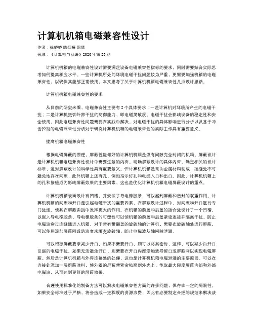 计算机机箱电磁兼容性设计