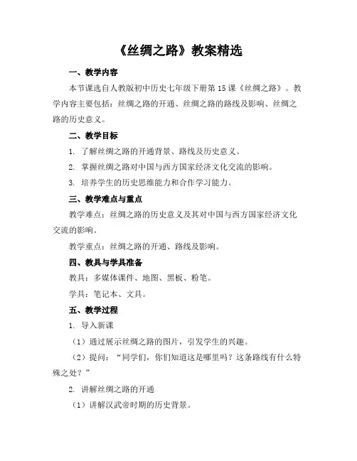 《丝绸之路》教案