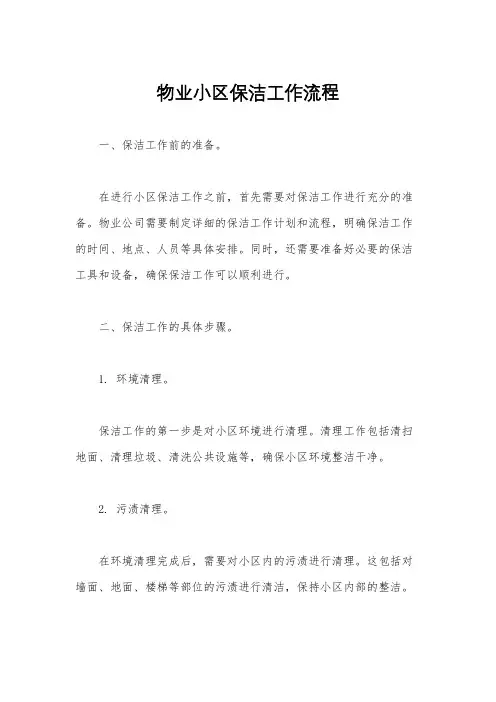 物业小区保洁工作流程