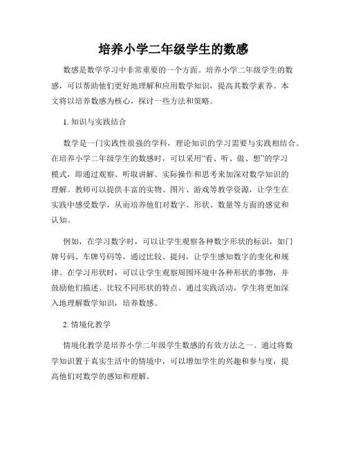 培养小学二年级学生的数感