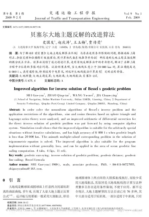 贝塞尔大地主题反解的改进算法