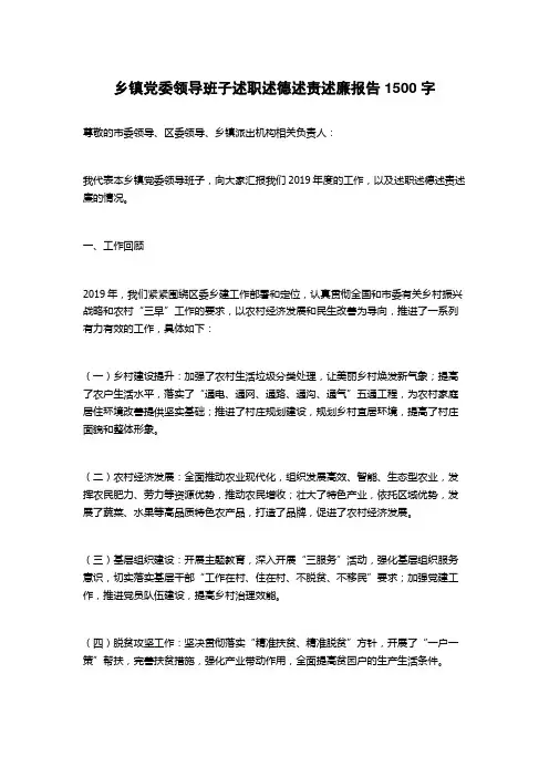 乡镇党委领导班子述职述德述责述廉报告