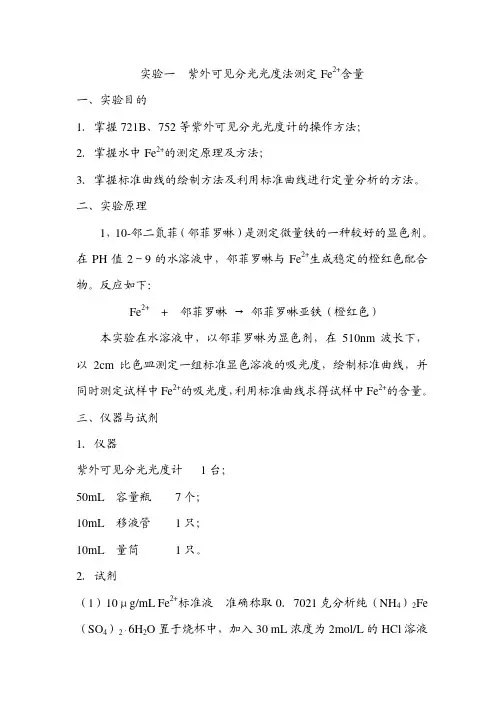 实验一紫外可见分光光度法测定Fe2+含量一、实验目的