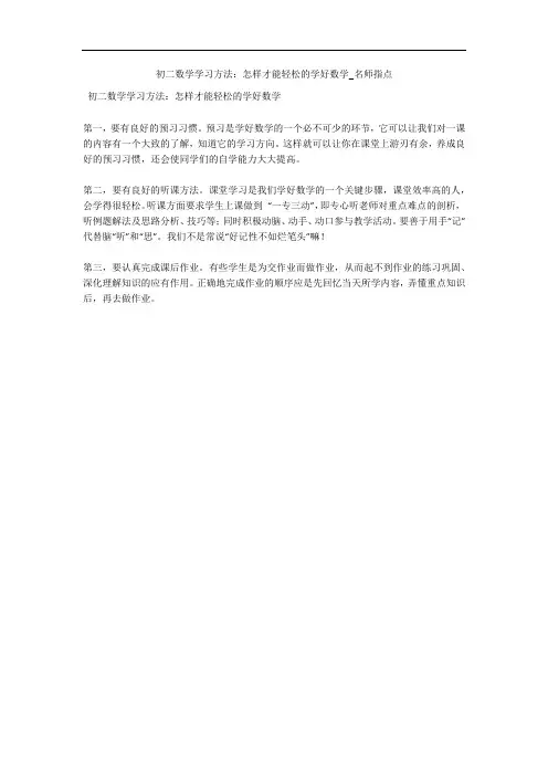 初二数学学习方法：怎样才能轻松的学好数学_名师指点 