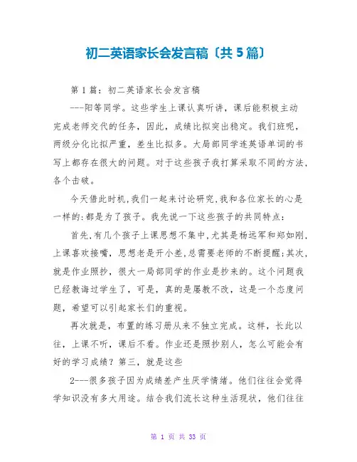 初二英语家长会发言稿(共5篇)