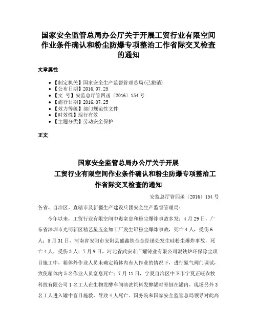 国家安全监管总局办公厅关于开展工贸行业有限空间作业条件确认和粉尘防爆专项整治工作省际交叉检查的通知